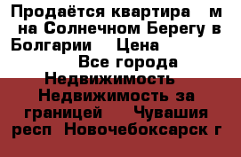 Продаётся квартира 60м2 на Солнечном Берегу в Болгарии  › Цена ­ 1 750 000 - Все города Недвижимость » Недвижимость за границей   . Чувашия респ.,Новочебоксарск г.